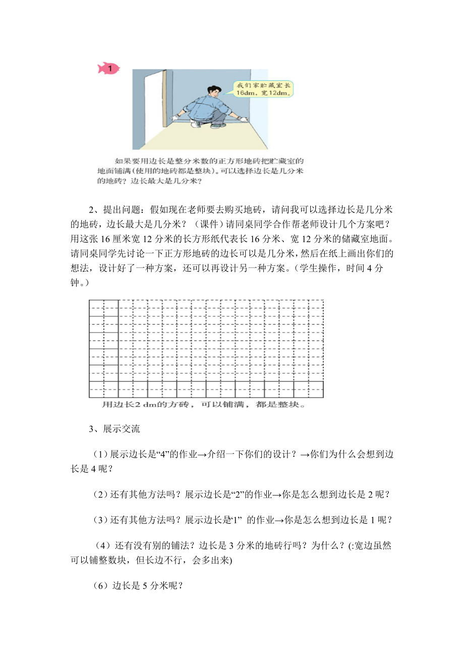 人教版五年级下学期数学第四单元最大公因数第一课时教案.doc_第2页