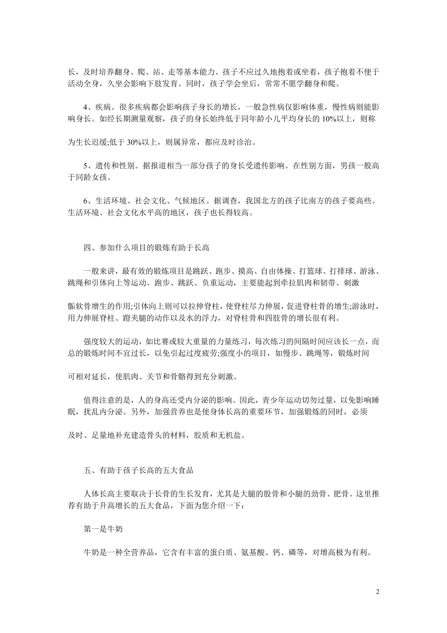 [育儿理论经验]搜索知识 小儿.doc_第2页