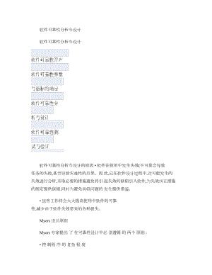 软件可靠性设计与分析图文.doc