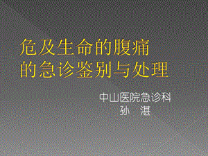 危及生命的腹痛的急诊鉴别与处理(0726新职工培训)名师编辑PPT课件.ppt