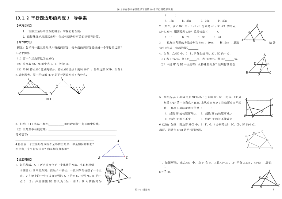 19.1.2平行四边形的判定3导学案教学文档.doc_第1页