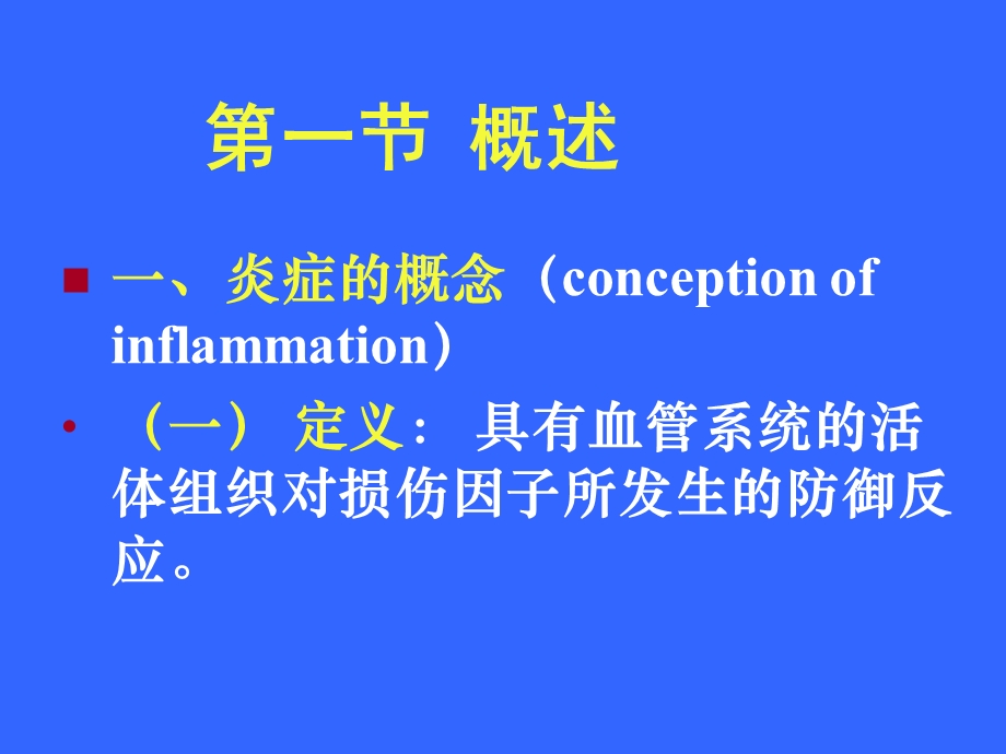 病理学课件炎症名师编辑PPT课件.ppt_第2页