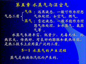 清华大学热工基础课件工程热力学加传热学(6)第五章名师编辑PPT课件.ppt