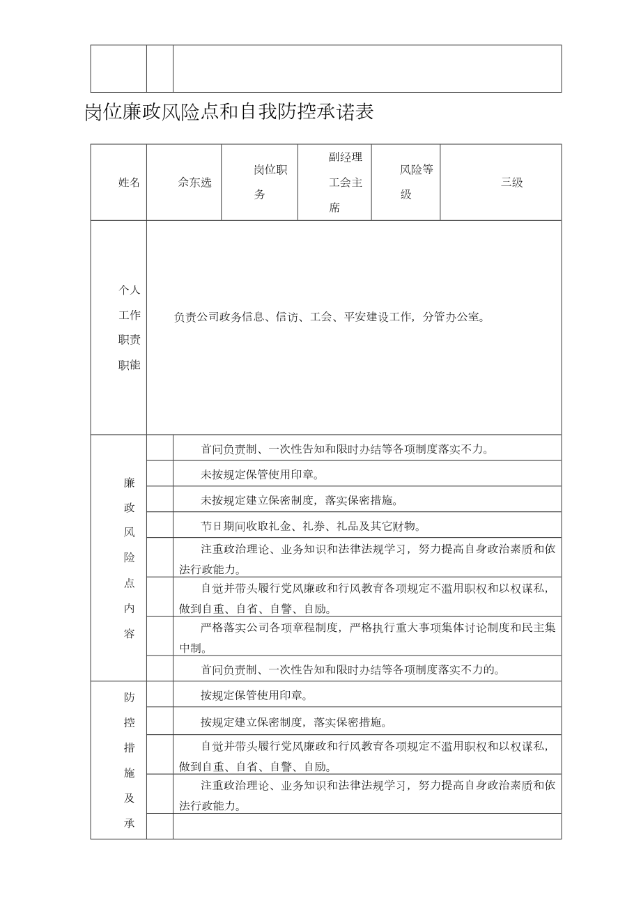 岗位廉政风险点和自我防控承诺表.doc_第3页