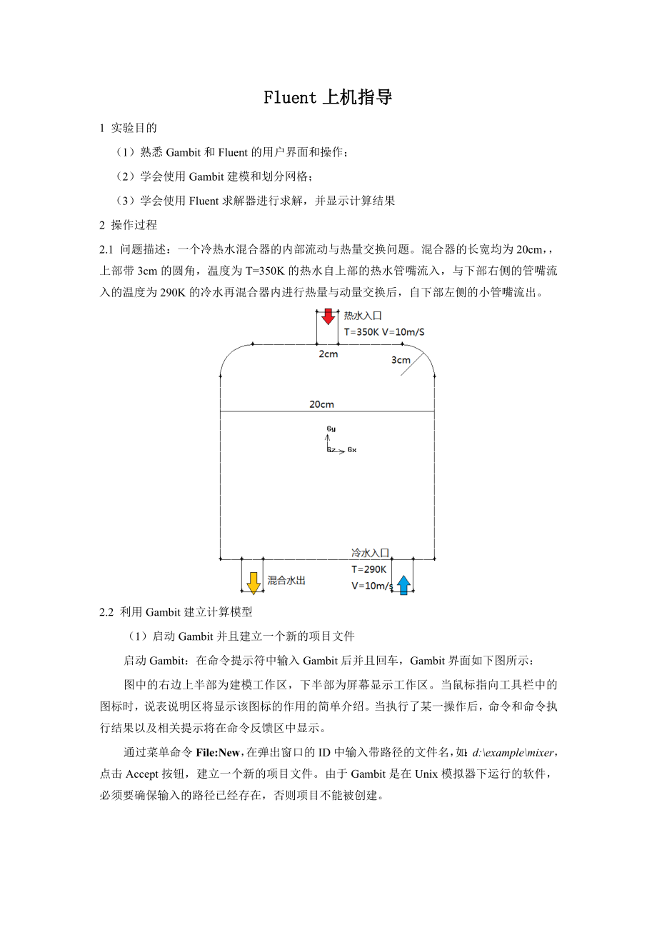 [计算机软件及应用]Fluent上机指导.doc_第1页