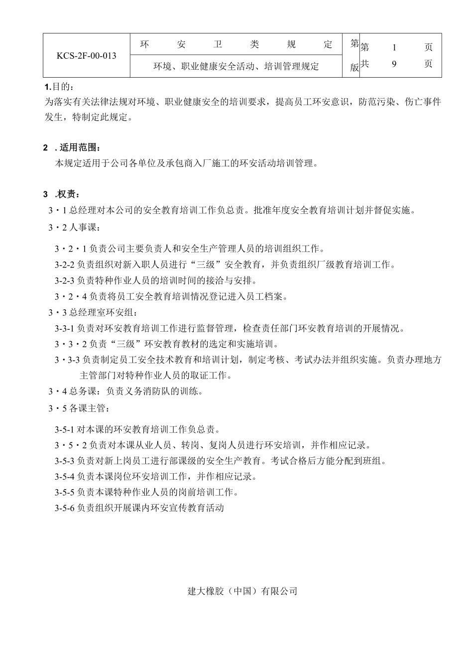 环境、职业健康安全活动、培训管理规定.docx_第1页