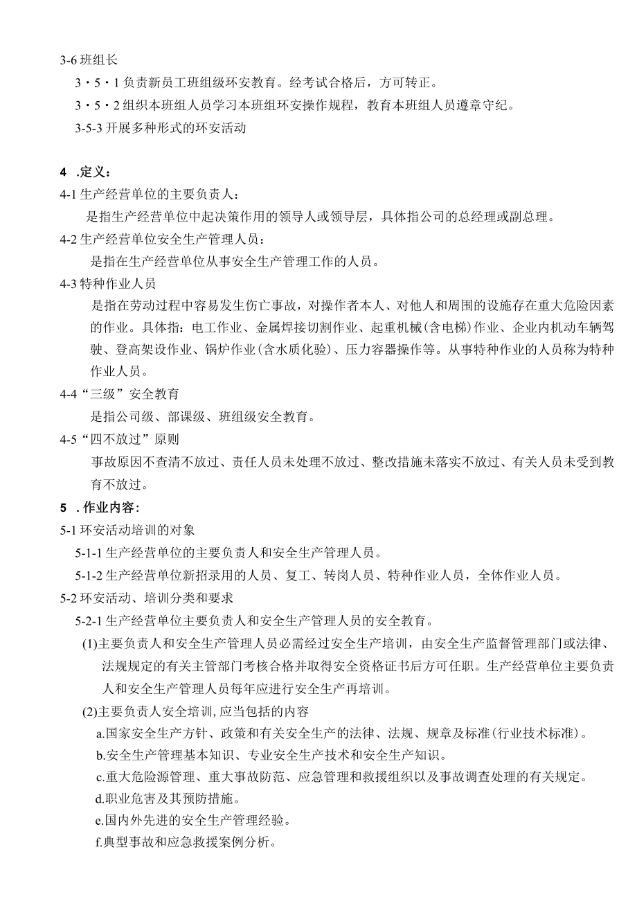 环境、职业健康安全活动、培训管理规定.docx_第2页