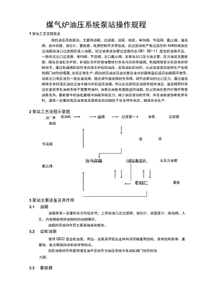 煤气炉油压系统泵站操作规程.docx