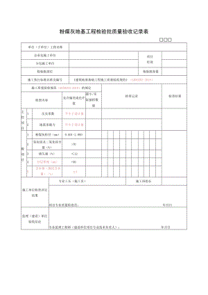 粉煤灰地基工程检验批质量验收记录表.docx