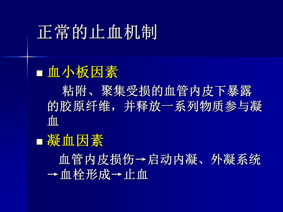 出血性疾病文档资料.ppt_第2页