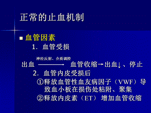 出血性疾病文档资料.ppt