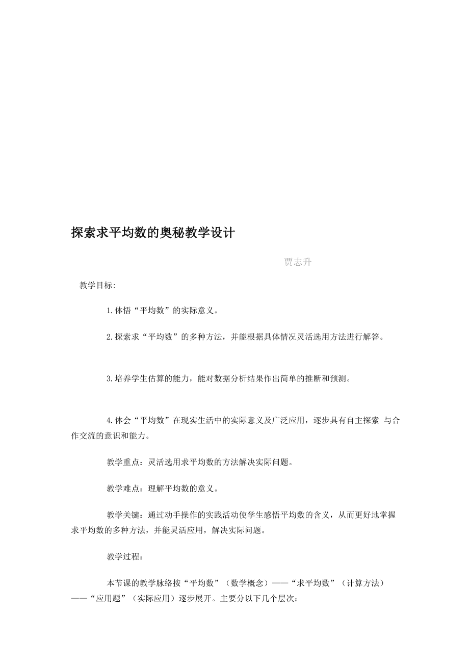 探索求平均数的奥秘教学设计.doc_第1页