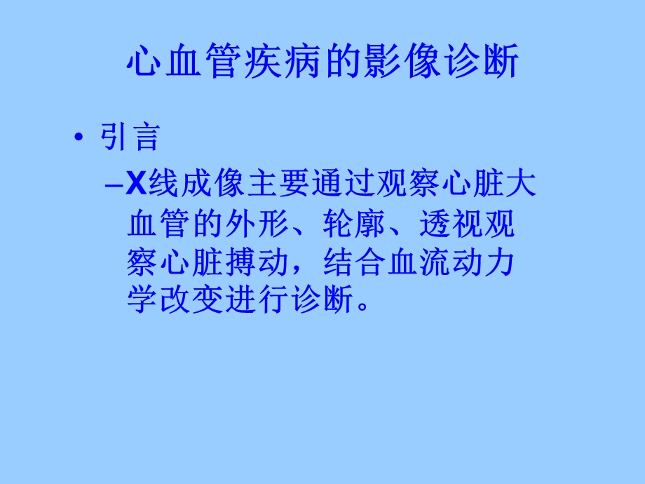 心与大血管读片方法及常见病的X线诊断PPT文档.ppt_第1页