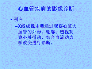 心与大血管读片方法及常见病的X线诊断PPT文档.ppt