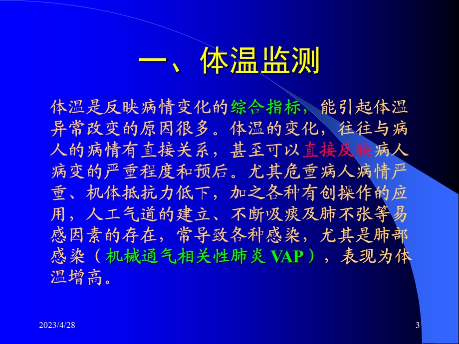 急危重病人的生命体征监测精选文档.ppt_第3页