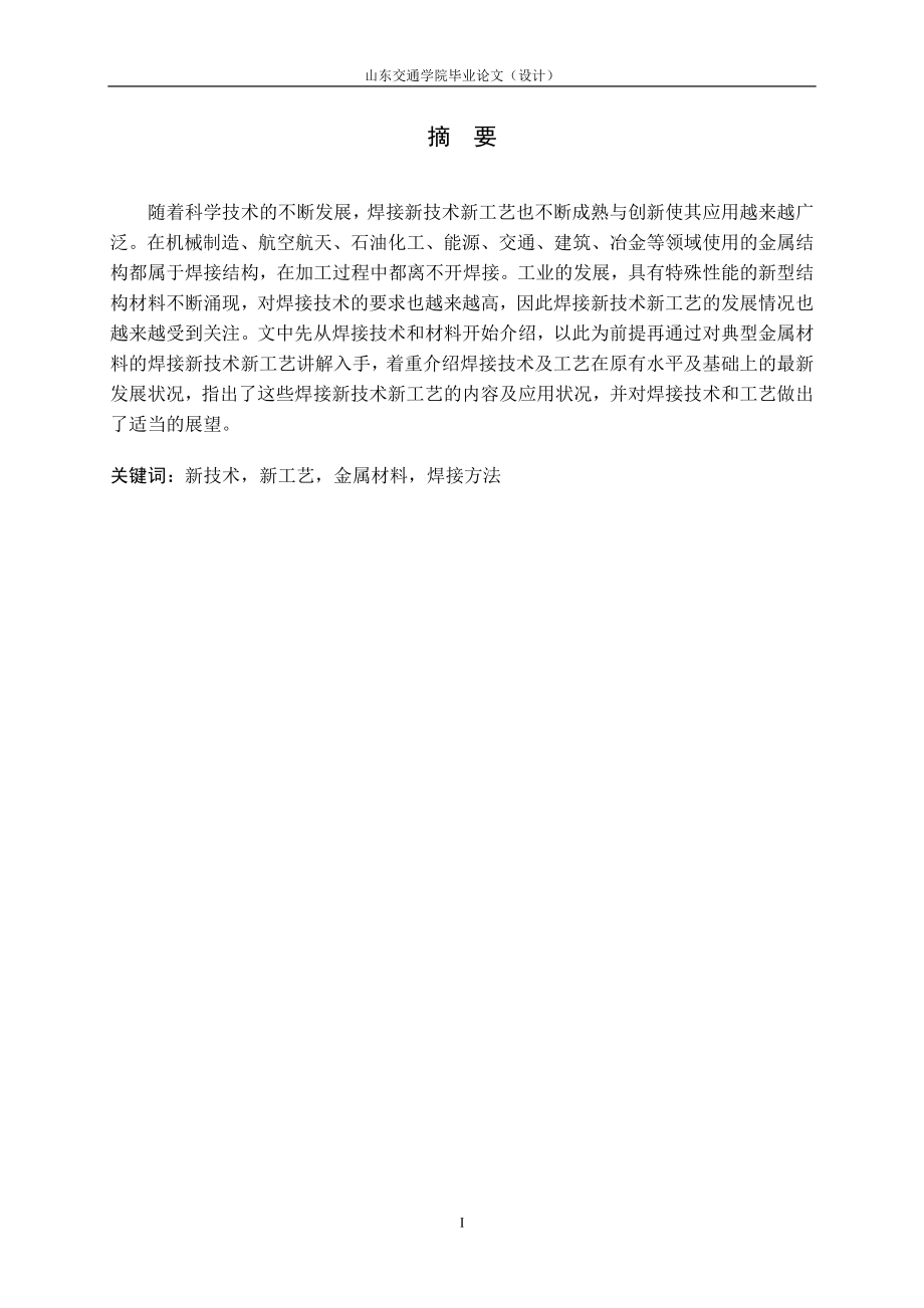 [材料科学]焊接新技术新工艺研究.doc_第1页