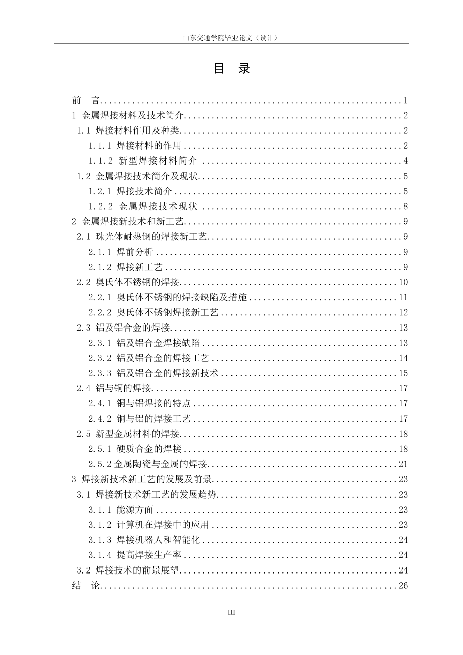 [材料科学]焊接新技术新工艺研究.doc_第3页