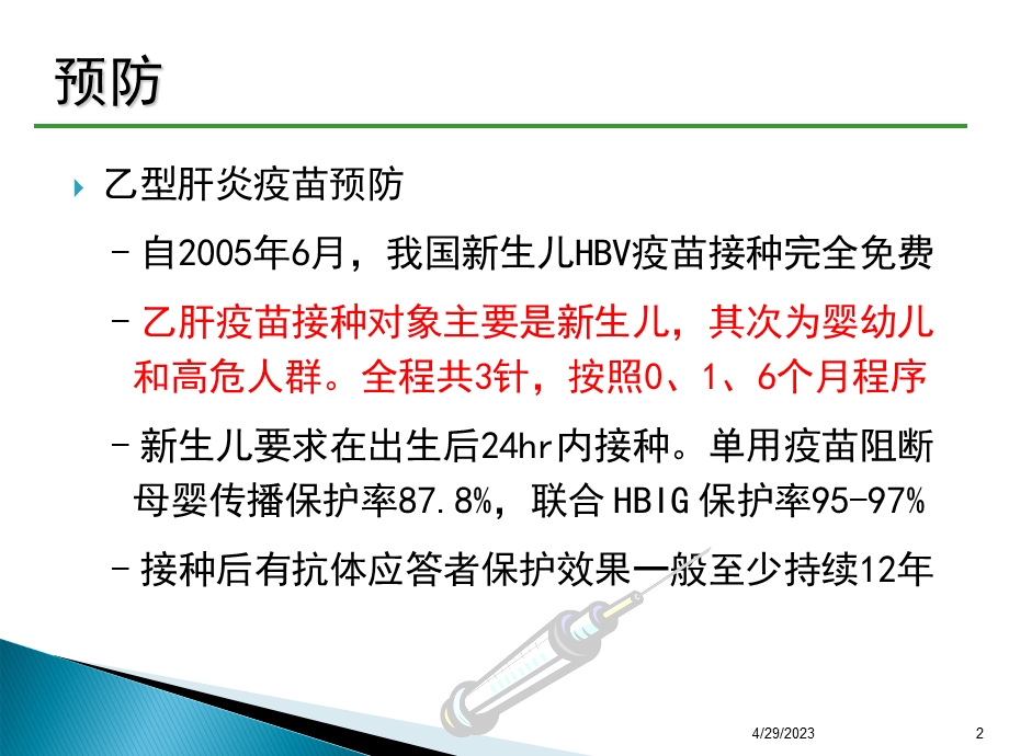 慢性乙肝防治指南权威解读文档资料.ppt_第2页