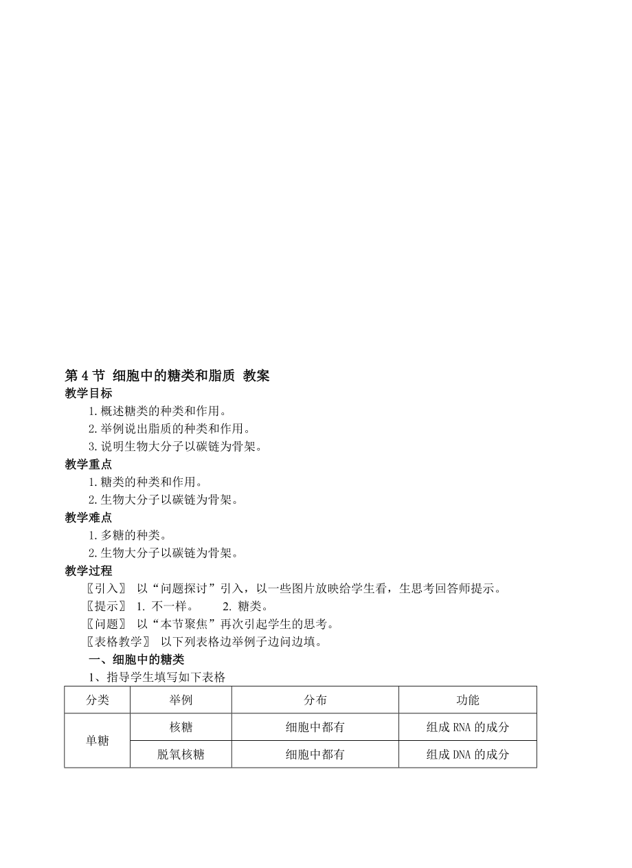 2.3细胞中的糖类和脂质教案彭育育教学文档.doc_第1页