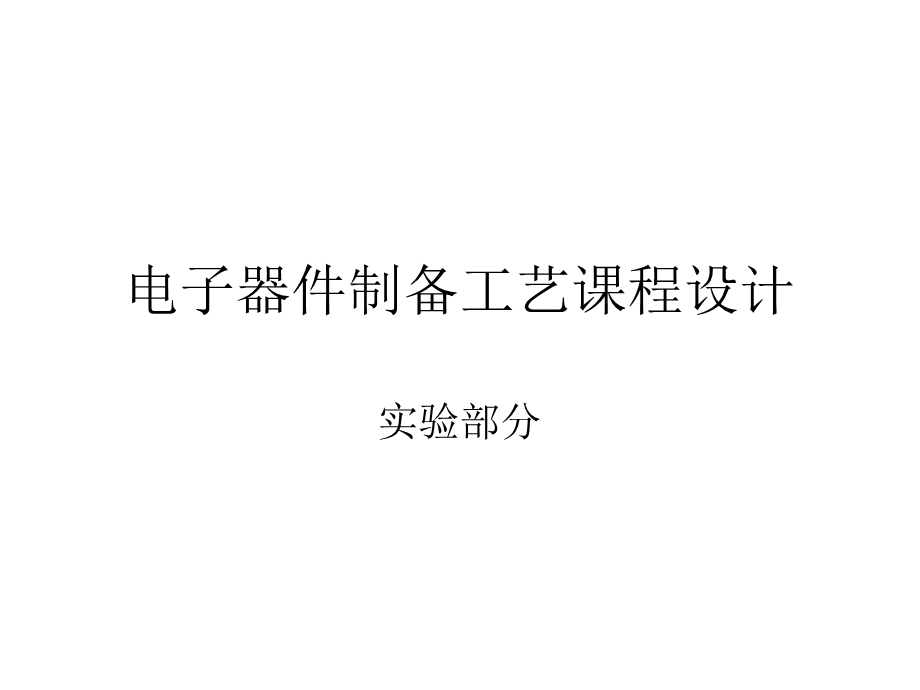 电子器件制备工艺名师编辑PPT课件.ppt_第1页