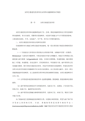 女性生殖道发育异常及女性性功能障碍诊疗规范.docx