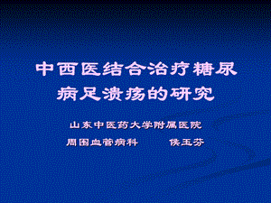 侯玉芬中西医结合治疗糖尿病足的研究名师编辑PPT课件.ppt