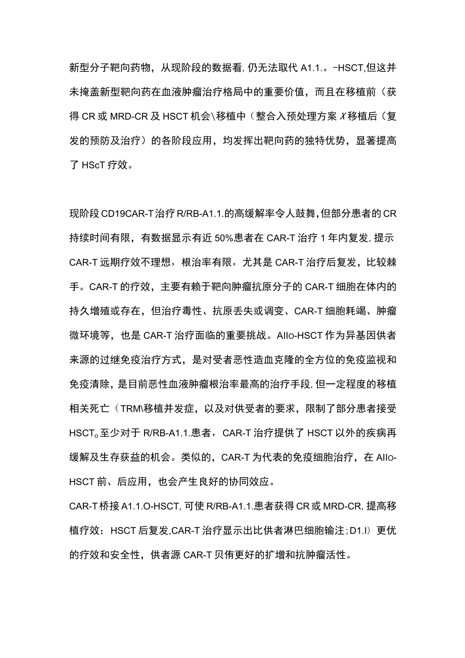 最新：新型靶向药物和免疫细胞治疗是否会取代造血干细胞移植.docx_第3页