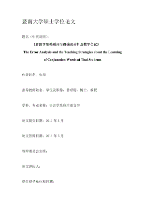 [文学]泰国学生关联词习得偏误分析及教学刍议.doc