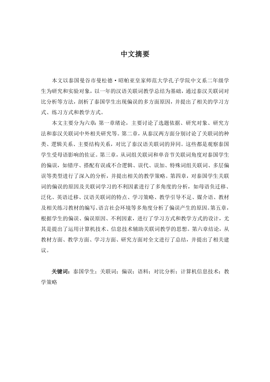 [文学]泰国学生关联词习得偏误分析及教学刍议.doc_第3页