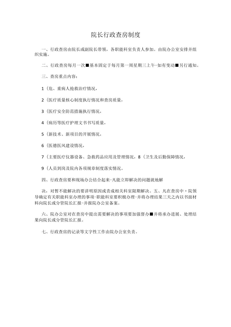 院长行政查房制度.docx_第1页