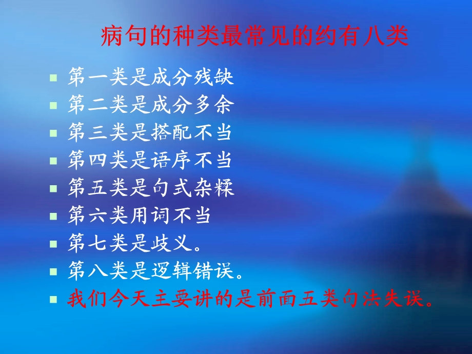 病句的种类最常见的约有八类名师编辑PPT课件.ppt_第2页