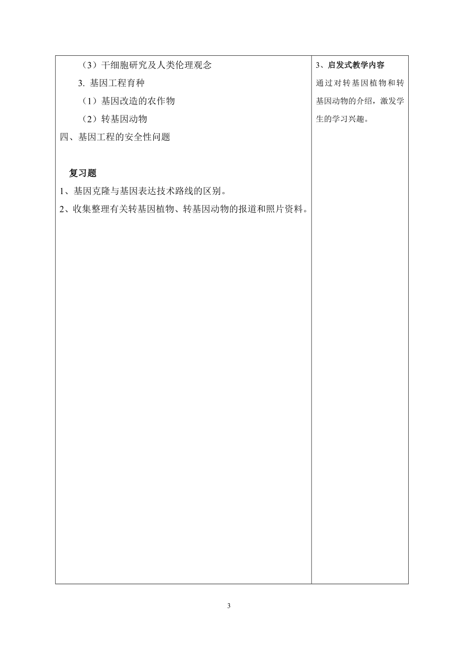 [高等教育]基因克隆备课教案.doc_第3页