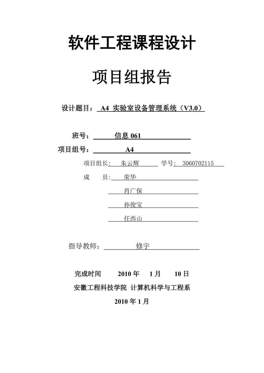 [理学]实验室管理系统软件工程课程设计正式版.doc_第1页