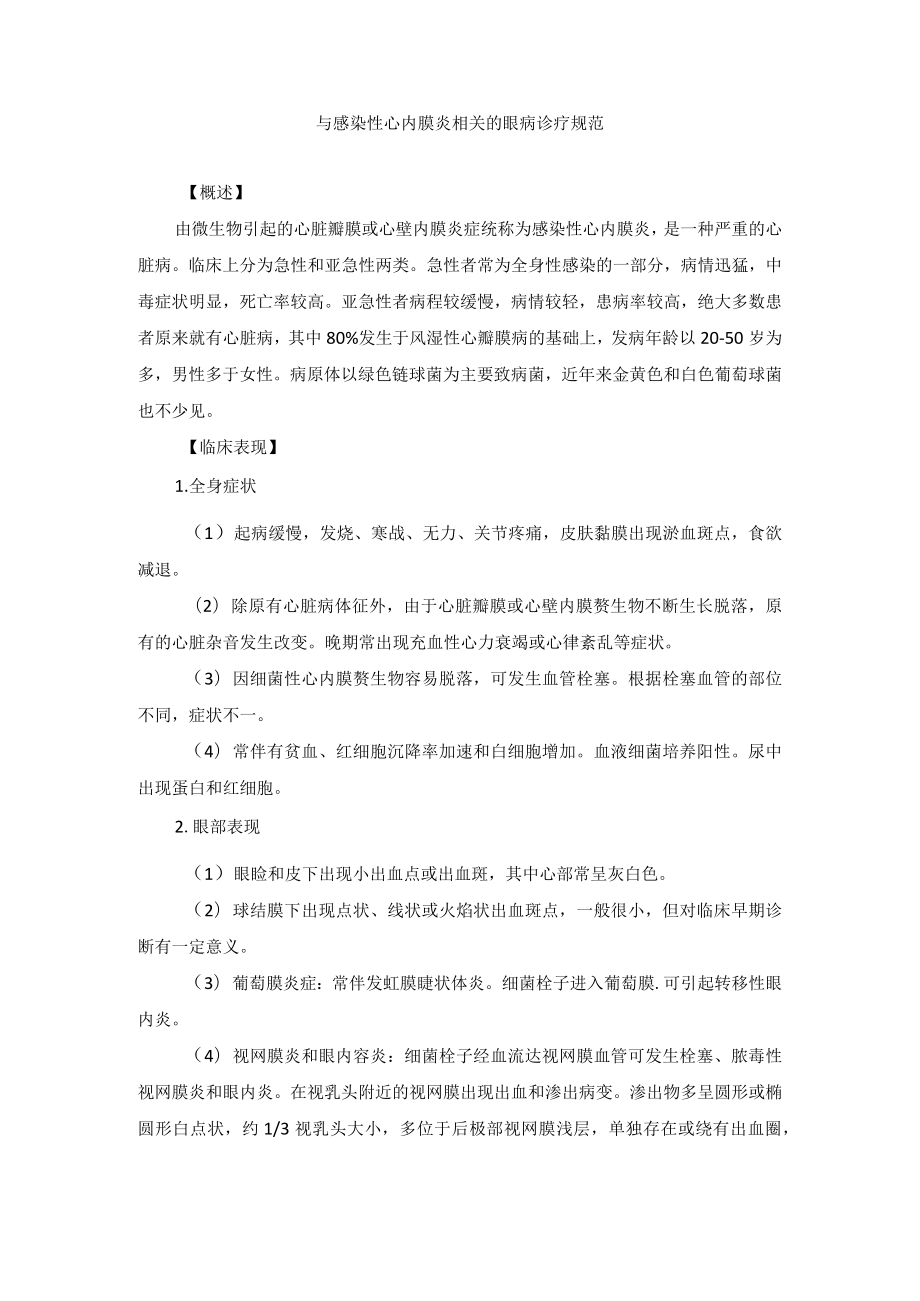 眼科疾病与感染性心内膜炎相关的眼病诊疗规范.docx_第1页