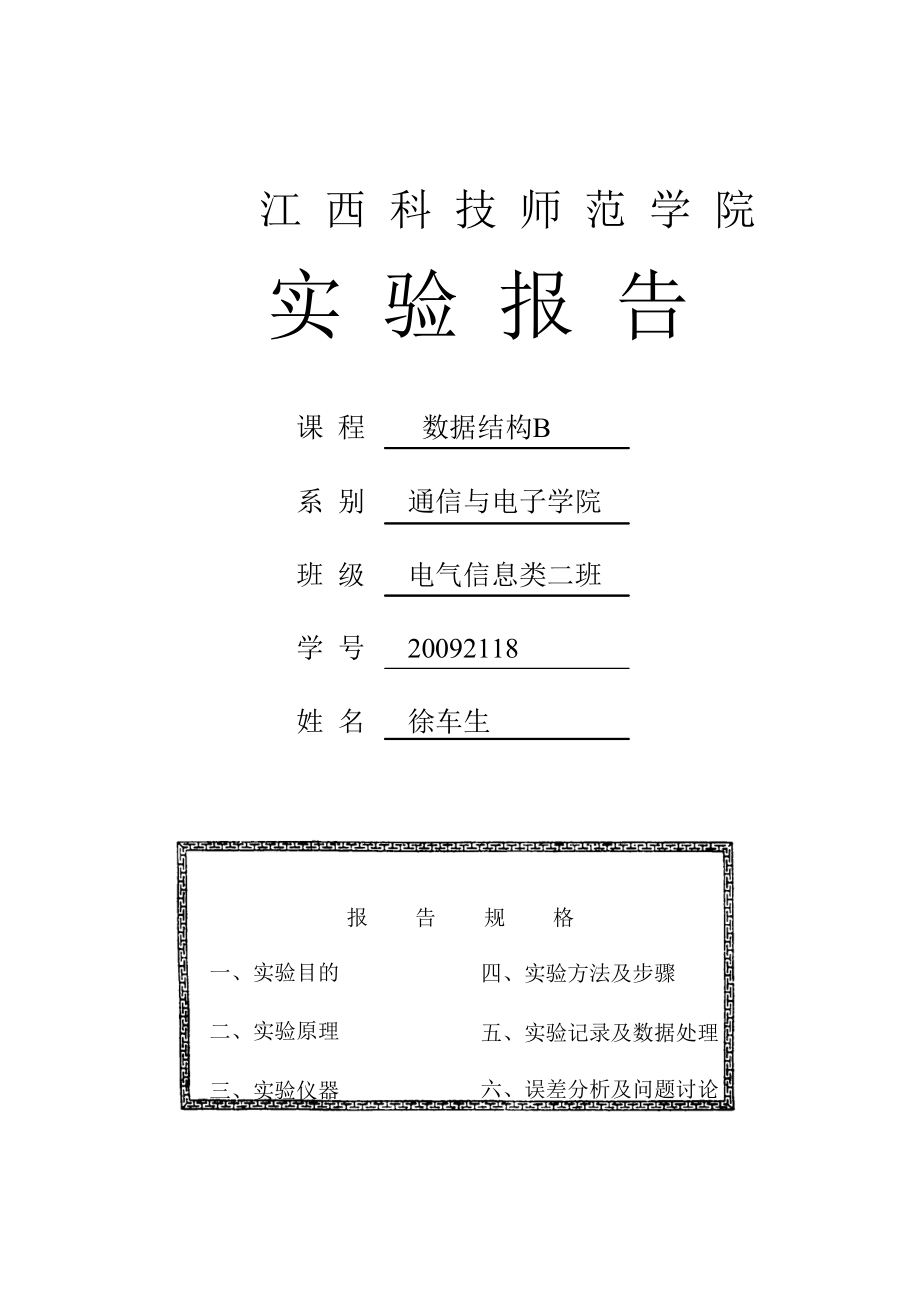 [理学]数据结构实验报告.doc_第1页