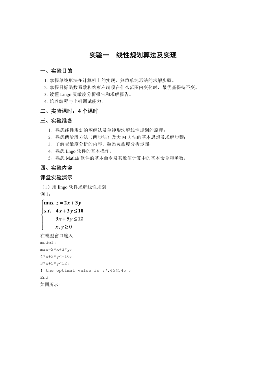 [理学]最优化方法实验指导书16课时.doc_第2页