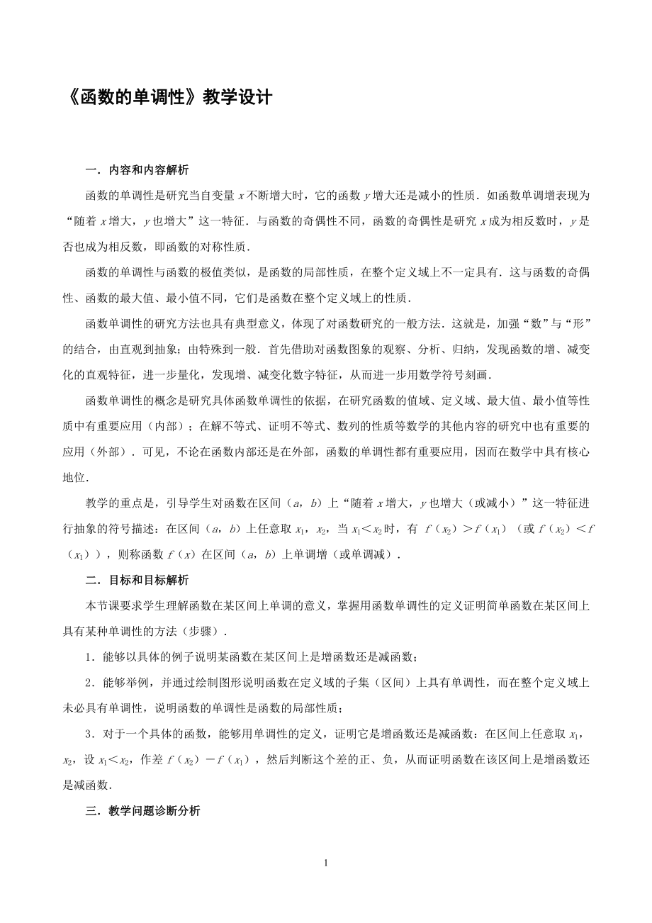 1函数单调性教学设计教学文档.doc_第1页