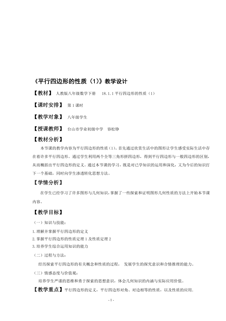 18.1.1平行四边形的性质1容松铮教学设计教学文档.doc_第1页