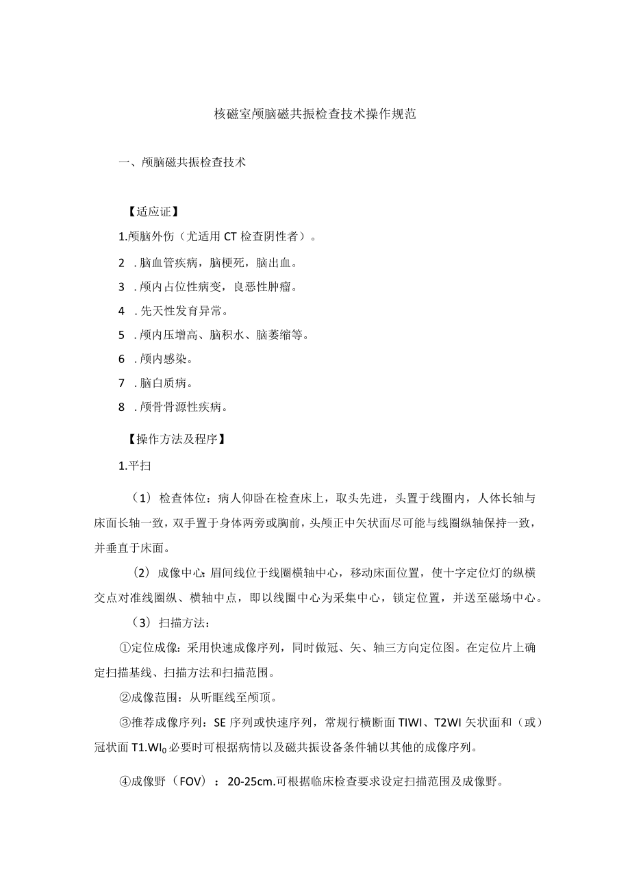 核磁室颅脑磁共振检查技术操作规范.docx_第1页