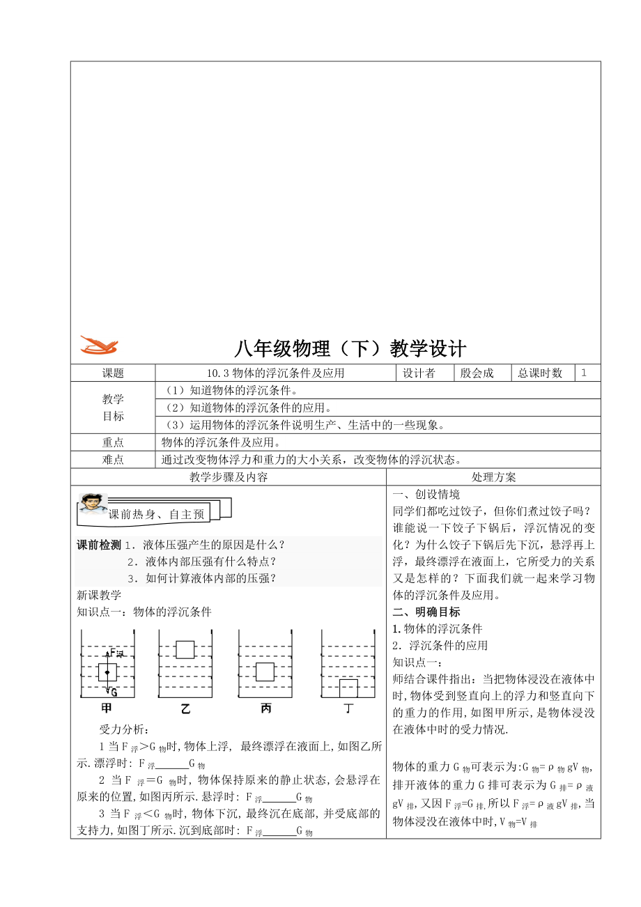 10.3物体的浮沉条件及应用教案教学文档.doc_第1页