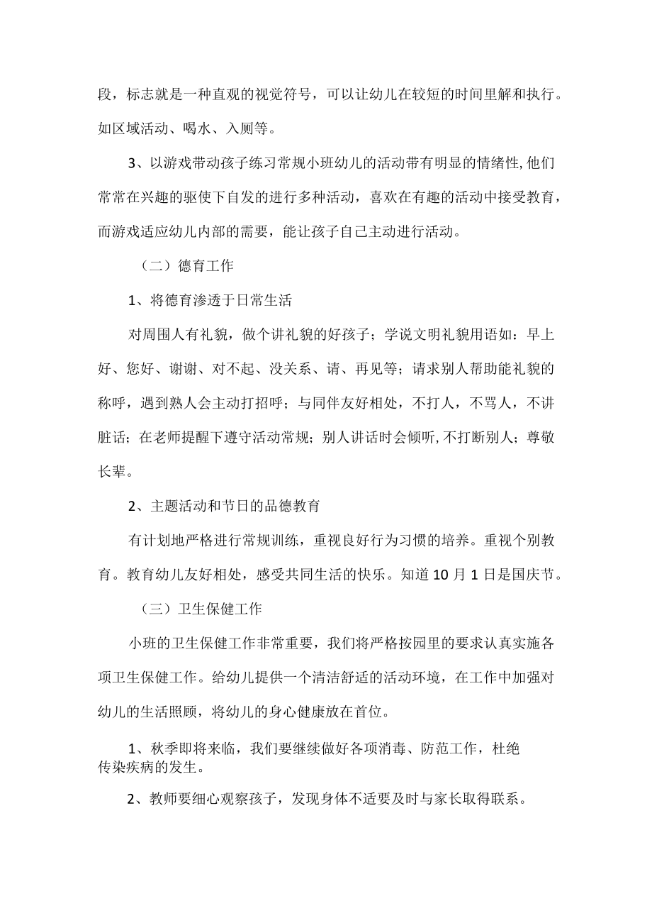 小班班级 保教工作 计划.docx_第2页