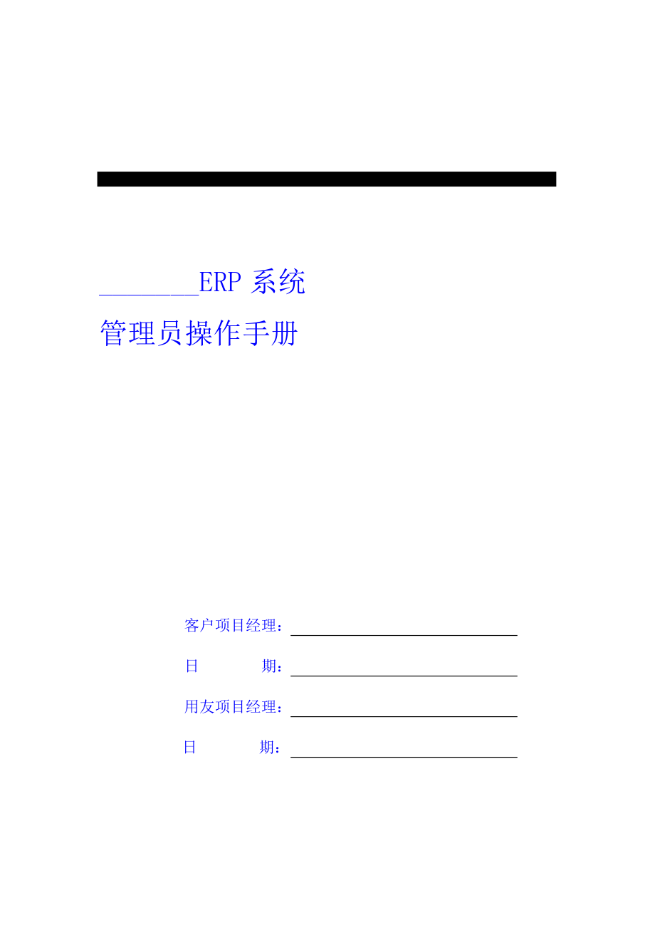 [计算机]系统管理员操作手册.doc_第1页