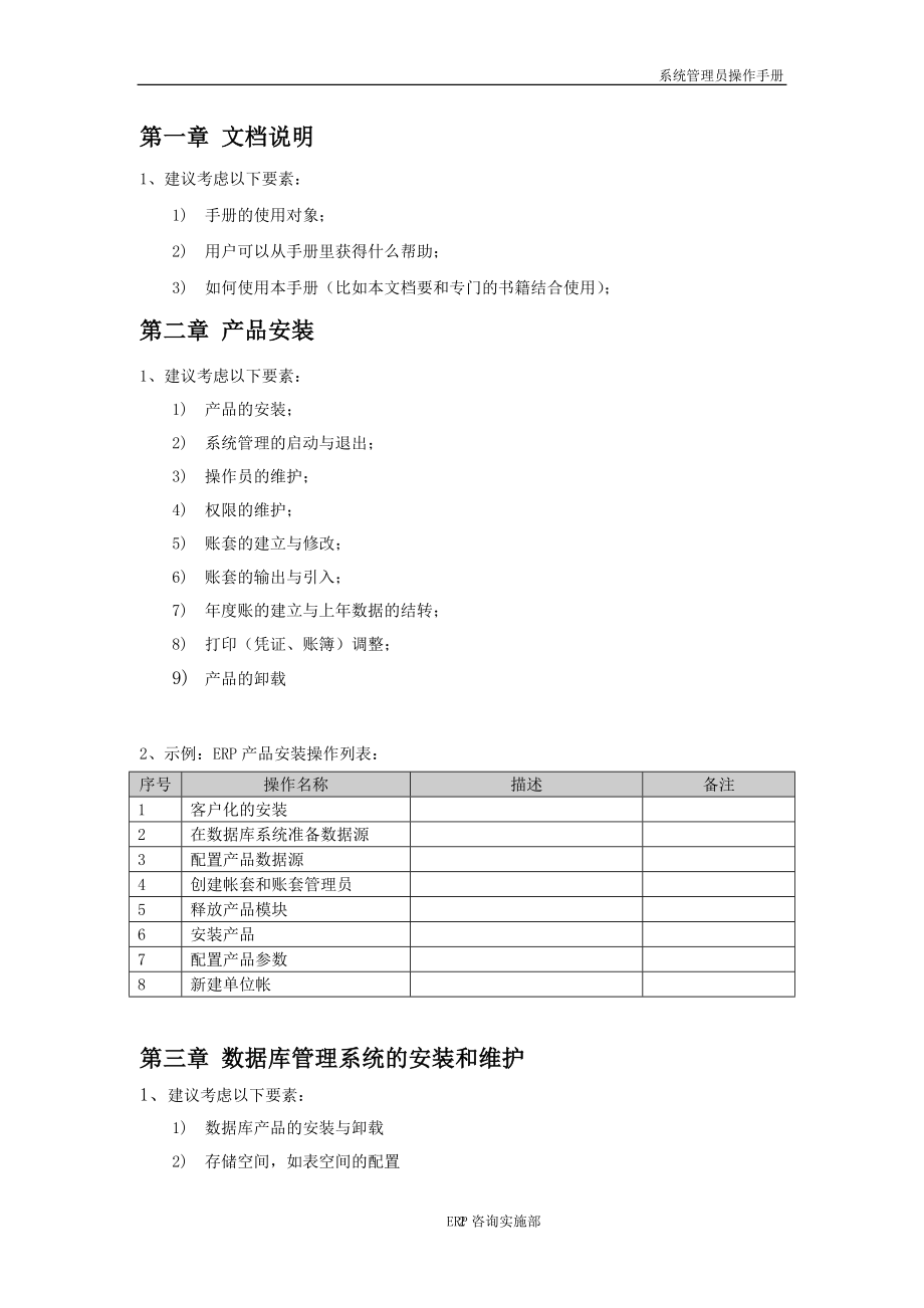 [计算机]系统管理员操作手册.doc_第2页