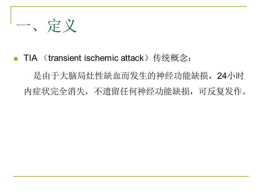 TIA短暂性脑缺血发作文档资料.ppt_第1页