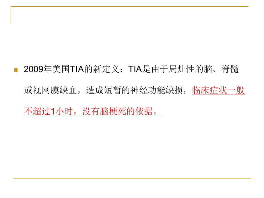 TIA短暂性脑缺血发作文档资料.ppt_第3页