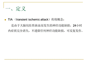 TIA短暂性脑缺血发作文档资料.ppt
