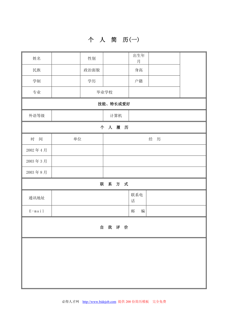 [求职简历]优秀个人简历模板集合.doc_第1页