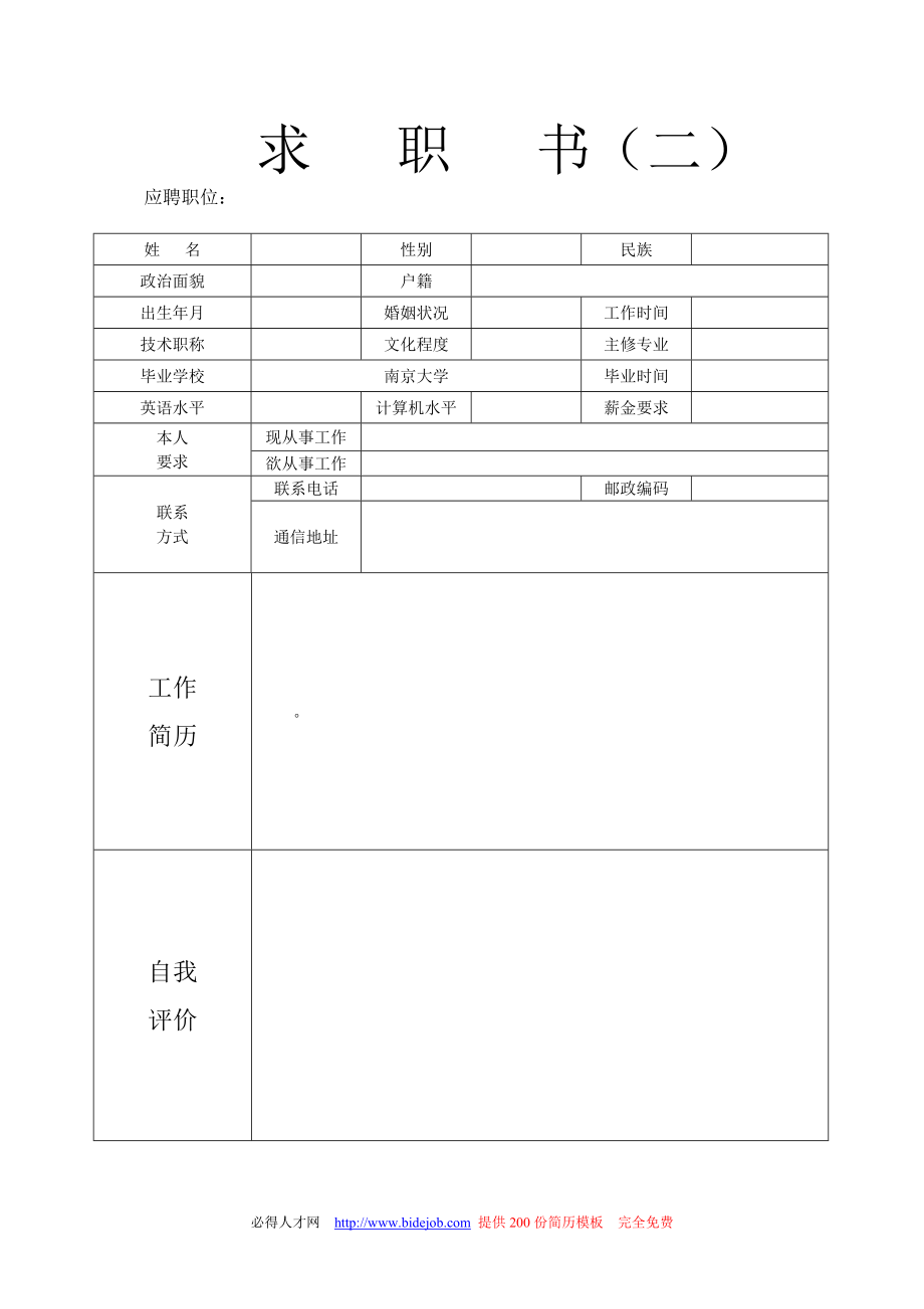 [求职简历]优秀个人简历模板集合.doc_第2页