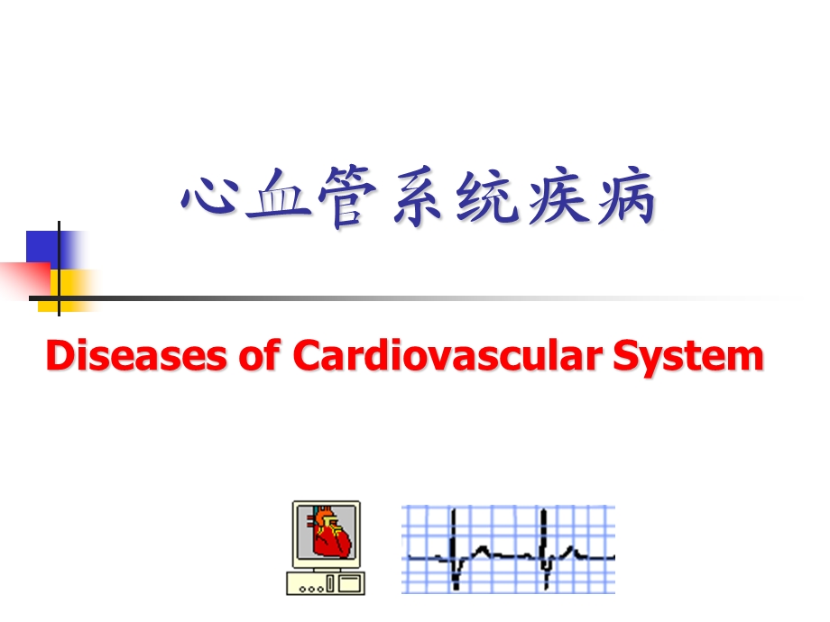 心血管系统疾病1动脉粥样硬化、冠心病名师编辑PPT课件.ppt_第1页