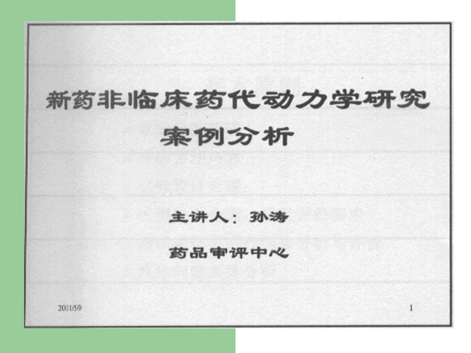 新药非临床药代动力学的研究的案例分析精选文档.ppt_第1页